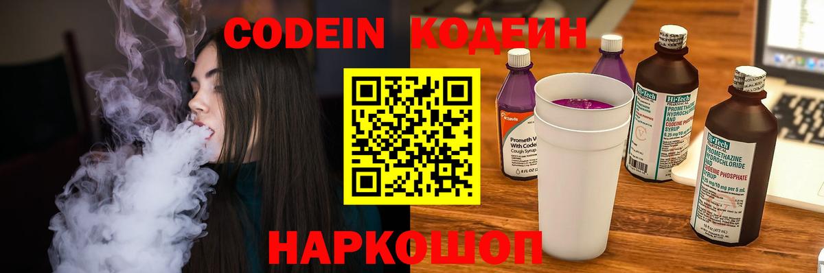 Codein напиток Lean (лин) Фролово